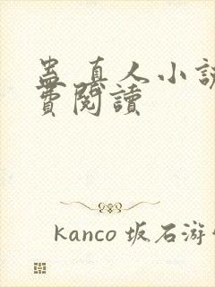 蛊 真人小说免费阅读