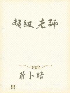 超级老师