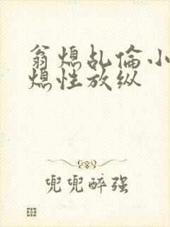 翁熄乩伦小说翁熄性放纵