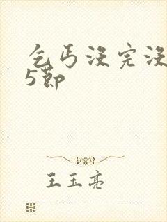 乞丐没完没了65节