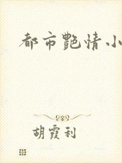 都市艳情小说