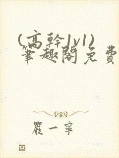 (高干1v1)笔趣阁免费阅读