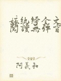 嫁纨绔全文免费阅读无弹窗