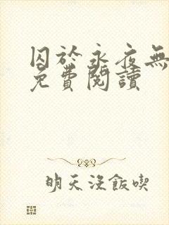 囚于永夜无弹窗免费阅读