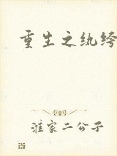 重生之纨绔子弟