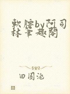 软腰by阿司匹林笔趣阁