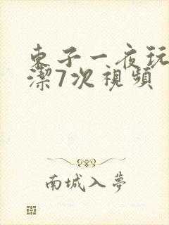 东子一夜玩弄白洁7次视频