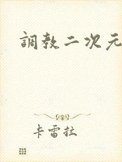 调教二次元