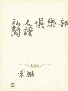 私人俱乐部全文阅读