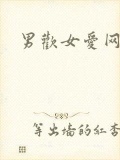男欢女爱网