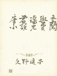 唐君瑶与季翰诚小说免费阅读全文最新章节