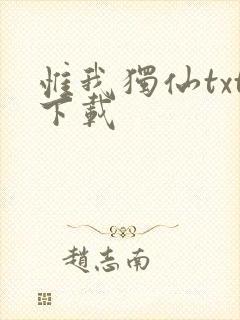 惟我独仙txt下载