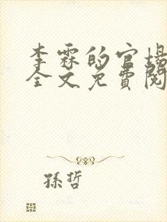 李霖的官场小说全文免费阅读