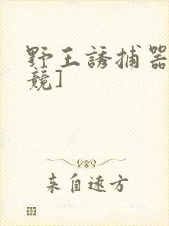 野王诱捕器[电竞]