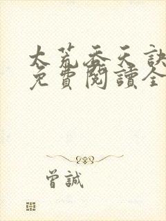 太荒吞天诀最新免费阅读全部