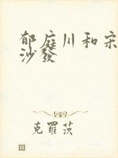 郁庭川和宋倾城沙发