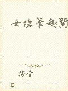 女攻笔趣阁小说