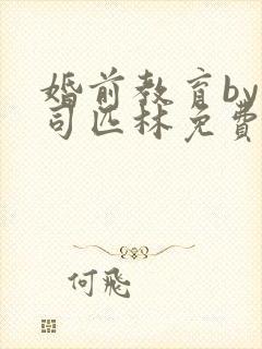 婚前教育by阿司匹林免费阅读