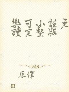 乐可小说免费阅读完整版