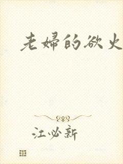 老妇的欲火