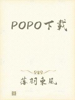 POPO下载