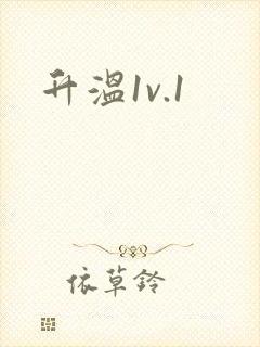 升温1v.1