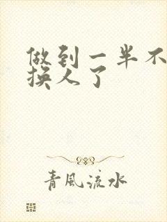 做到一半不知道换人了