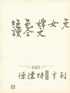 绝色婢女免费阅读全文