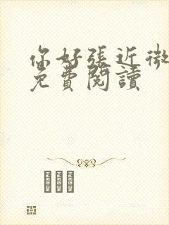 你好张近微全文免费阅读