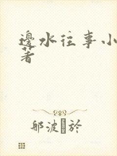 边水往事小说原著