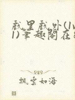 戏里戏外(1v1)笔趣阁在线阅读