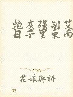 炮灰强制艾草的日子里东南枝小说