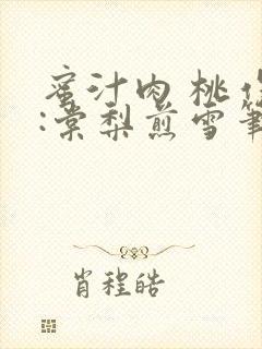 蜜汁肉 桃作者:棠梨煎雪笔趣阁