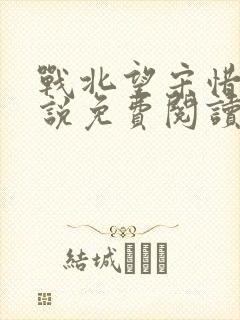 战北望宋惜惜小说免费阅读全文