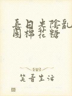 长日光阴乱作一团棉花糖