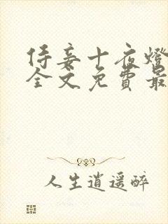 侍妾十夜灯小说全文免费最新阅读