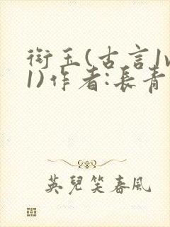 衔玉(古言1v1)作者:长青长白