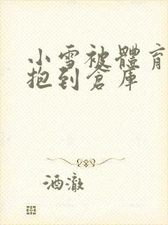 小雪被体育老师抱到仓库