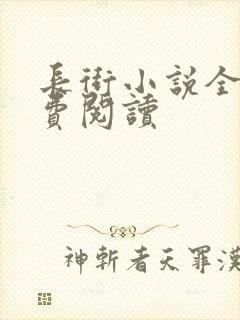 长街小说全文免费阅读