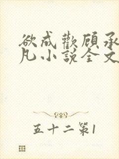 欲成欢顾承泽洛凡小说全文阅读