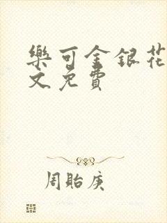 乐可金银花露全文免费