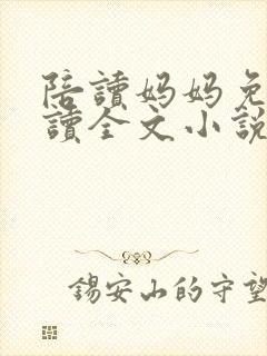 陪读妈妈免费阅读全文小说