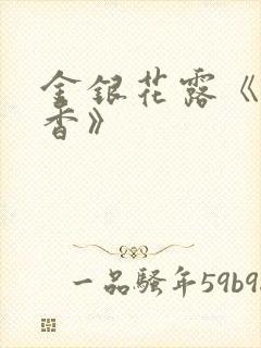 金银花露《帐中香》