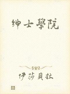 绅士学院