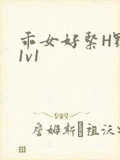 乖女好紧H野火1v1