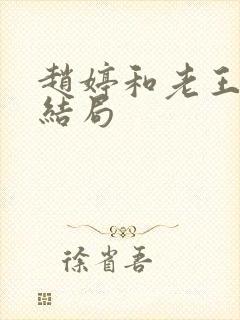 赵婷和老王的大结局