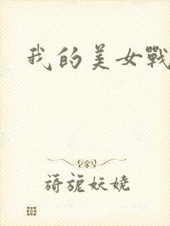 我的美女战队