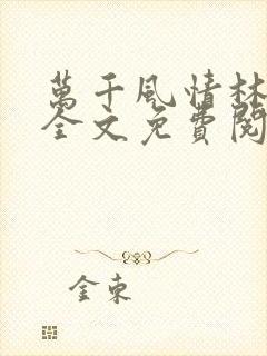 万千风情林小涛全文免费阅读