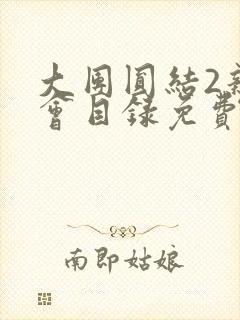 大团圆结2亲情会目录免费听