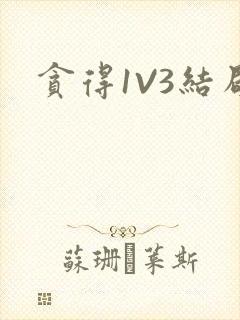 贪得1V3结局